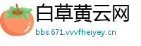 白草黄云网